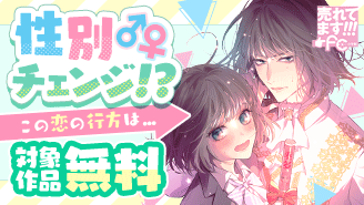 売れてます!FC〜性別チェンジ!?この恋の行方は〜『ヒロインなのに、イケメンアイドル♂になりました!?』『寮則は恋に甘し〜現住所、男子寮につき〜』