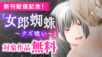 「女郎蜘蛛」新刊配信記念！複雑家庭特集！『女郎蜘蛛〜クズ喰い〜』