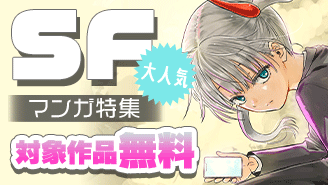 『COSMOS』や『100年の経』など　大人気SFマンガ特集『COSMOS』『100年の経』