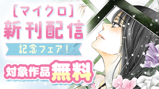 『真綿の檻【マイクロ】』新章「ユキ編」新刊配信記念フェア！『真綿の檻』『nest』