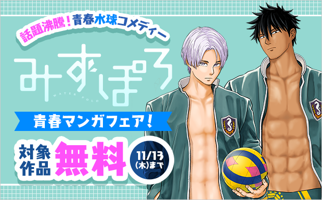 話題沸騰！青春水球コメディー『みずぽろ』ほか　青春マンガフェア『みずぽろ』