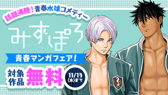 話題沸騰!青春水球コメディー『みずぽろ』ほか 青春マンガフェア『みずぽろ』