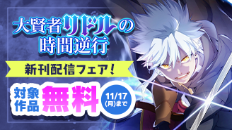 『大賢者リドルの時間逆行』新刊配信フェア！『大賢者リドルの時間逆行』