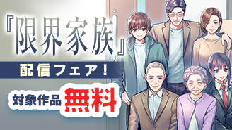 問題だらけ、崩壊寸前！「限界家族」配信フェア！『限界家族』