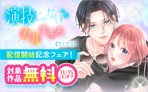 「演技じゃないならズルすぎる【マイクロ】」配信開始記念フェア！『演技じゃないならズルすぎる』