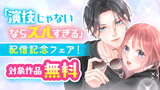 「演技じゃないならズルすぎる【マイクロ】」配信開始記念フェア!『演技じゃないならズルすぎる』