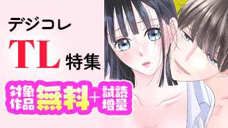 「ハマったのは…硬派をよそおう絶倫オオカミでした。」新刊配信記念！デジコレTL作品大特集！『ハマったのは…硬派をよそおう絶倫オオカミでした。 デジコレ DIGITAL COMICS』