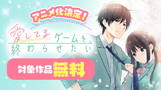 『愛してるゲームを終わらせたい』アニメ化決定フェア！『愛してるゲームを終わらせたい』