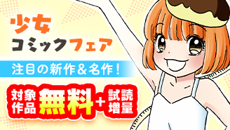 『アラフォー少女漫画家のたった半年で！！16キロ減量Days【マイクロ】』配信開始！注目の新作＆時代を彩る名作！少女コミックフェア『アラフォー少女漫画家のたった半年で！！16キロ減量Days【マイクロ】』