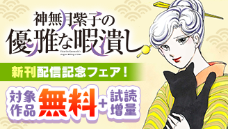 赤石路代『神無月紫子の優雅な暇潰し』新刊配信記念フェア！『神無月紫子の優雅な暇潰し』