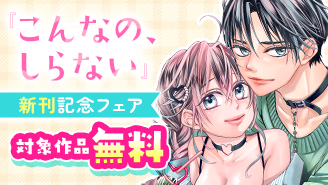 『こんなの、しらない』新刊記念！溺愛がとまらない…フェア『こんなの、しらない』