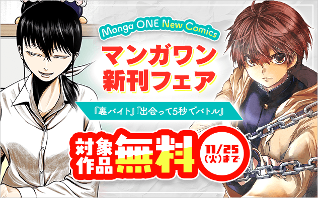 『出会って5秒でバトル』『裏バイト：逃亡禁止』新刊配信！　マンガワン新刊フェア！『出会って5秒でバトル』『裏バイト：逃亡禁止』