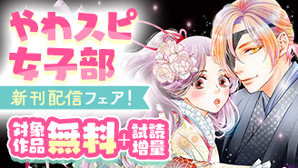 「火の神さまの掃除人」「帝都の隠し巫女」新刊配信記念！やわスピ女子部フェア『火の神さまの掃除人ですが、いつの間にか花嫁として溺愛されています』『帝都の隠し巫女　〜式神付き没落令嬢は、あやかしが視えない陰陽師の使用人になる〜』