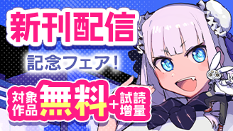 『ジャイアントお嬢様』『継とあやかし』ほか　新刊配信フェア！『ジャイアントお嬢様』『継とあやかし』