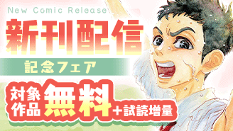 『ダンス・ダンス・ダンスール』『暗殺後宮』ほか　新刊配信フェア『ダンス・ダンス・ダンスール』『暗殺後宮〜暗殺女官・花鈴はゆったり生きたい〜』