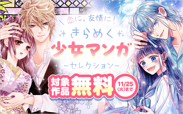 Sho-Comi厳選　恋に、友情に！きらめく少女マンガセレクション『藍は美し恋せよ乙女』『帝都初恋心中』