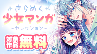 Sho-Comi厳選　恋に、友情に！きらめく少女マンガセレクション『藍は美し恋せよ乙女』『帝都初恋心中』