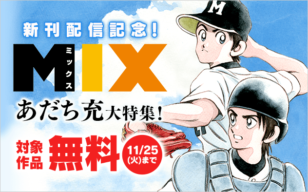 「MIX」新刊配信記念！あだち充大特集！『MIX』
