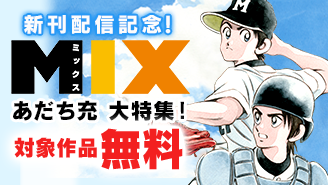 「MIX」新刊配信記念！あだち充大特集！『MIX』