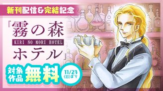 篠原千絵『霧の森ホテル』新刊配信＆完結記念フェア！『霧の森ホテル』