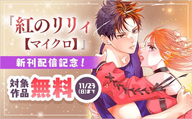 いいじま凛『紅のリリィ【マイクロ】』新刊配信記念フェア！『紅のリリィ』