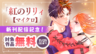 いいじま凛『紅のリリィ【マイクロ】』新刊配信記念フェア！『紅のリリィ』