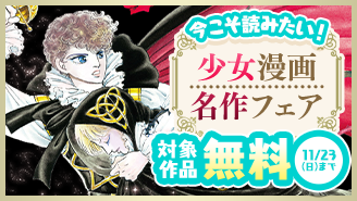 今こそ読みたい！少女漫画名作フェア『ポーの一族　秘密の花園』