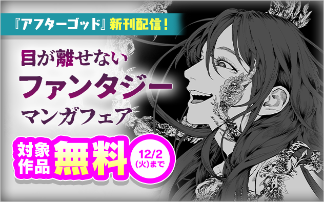 『アフターゴッド』新刊配信！　目が離せないファンタジー漫画フェア！『アフターゴッド』
