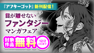 『アフターゴッド』新刊配信！　目が離せないファンタジー漫画フェア！『アフターゴッド』
