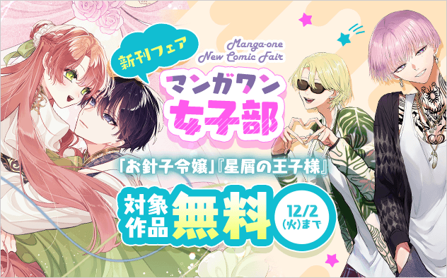 『星屑の王子様』『お針子令嬢と氷の伯爵の白い結婚』新刊配信！　マンガワン女子部新刊フェア！『星屑の王子様』『お針子令嬢と氷の伯爵の白い結婚』