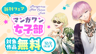 『星屑の王子様』『お針子令嬢と氷の伯爵の白い結婚』新刊配信！　マンガワン女子部新刊フェア！『星屑の王子様』『お針子令嬢と氷の伯爵の白い結婚』