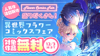 人気作＆注目新作が盛りだくさん！異世界フラワーコミックスフェア!!『転生シンデレラはガラスの靴を履きたくない』
