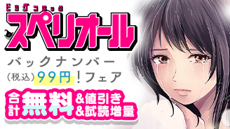 「ビッグコミックスペリオール」バックナンバー99円！フェア『東京貧困女子。』『チラチラ』