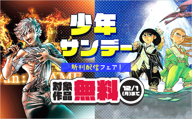 『MAO』・『シルバーマウンテン』・『ヴァンパイドル滾』ほか　少年サンデー新刊フェア！『ヴァンパイドル滾』『シルバーマウンテン』