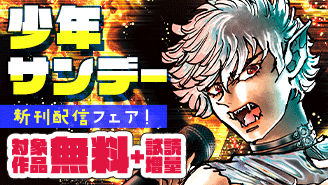 『MAO』・『シルバーマウンテン』・『ヴァンパイドル滾』ほか　少年サンデー新刊フェア！『ヴァンパイドル滾』『シルバーマウンテン』