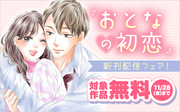 「おとなの初恋【マイクロ】」ほか　新刊配信フェア！『おとなの初恋』