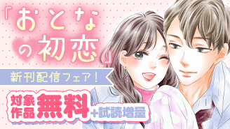 「おとなの初恋【マイクロ】」ほか　新刊配信フェア！『おとなの初恋』