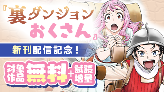 「裏ダンジョンおくさん」新刊配信記念！ちょっぴりHなマンガフェア！『裏ダンジョンおくさん』