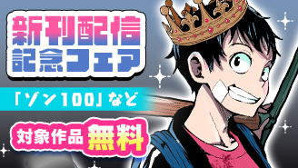 「ゾン100」「アンダーク」など新刊配信記念フェア！『ゾン100〜ゾンビになるまでにしたい100のこと〜』『アンダーク 新しい透明な力のすべて』