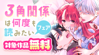 少女まんがの3角関係は何度も読みたいフェア『夜伽の双子―贄姫は二人の王子に愛される―』『ショートケーキの苺はいつ食べる？』