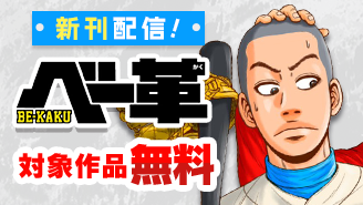 「べー革」新刊配信記念！野球漫画特集！『べー革』