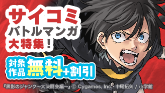「黒影のジャンク」完結記念！サイコミバトル漫画大特集！『黒影のジャンク〜大決闘会編〜』