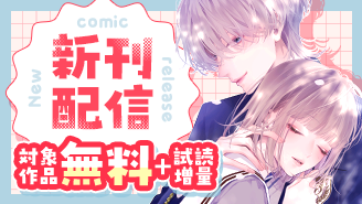 「ヒロインなのに、イケメンアイドル♂になりました！？」＆「Bite Maker AK」新刊配信フェア『ヒロインなのに、イケメンアイドル♂になりました！？』『Bite Maker AK』