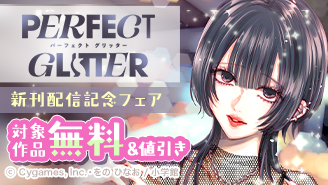 「パーフェクトグリッター」新刊配信記念フェア『パーフェクトグリッター』