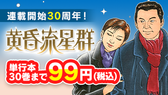 『黄昏流星群』連載開始30周年！単行本30巻まで99円！『黄昏流星群』