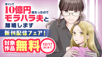 『宝くじで10億円当たったのでモラハラ夫と離婚します』新刊配信フェア！『宝くじで10億円当たったのでモラハラ夫と離婚します』