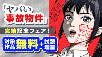 『ヤバい事故物件　営繕３課の裏ファイル』完結記念フェア！『ヤバい事故物件　営繕３課の裏ファイル』
