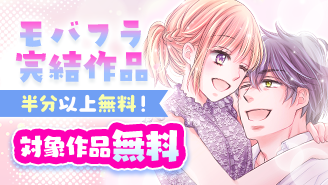 モバフラ完結作品！半分以上（３巻〜１１巻）無料フェア！『脱いで触って愛して』『オジサンとムスメ』