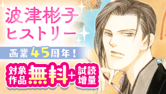 プレイバック！画業45周年！波津彬子ヒストリー『ふるぎぬや紋様帳』『お嬢様のお気に入り』
