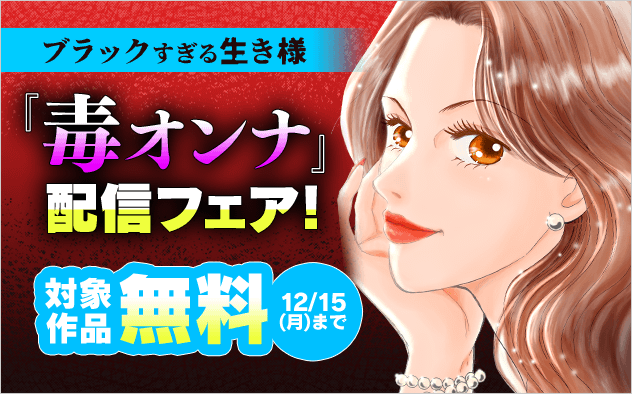 ブラックすぎる生き様『毒オンナ』配信フェア！『毒オンナ』